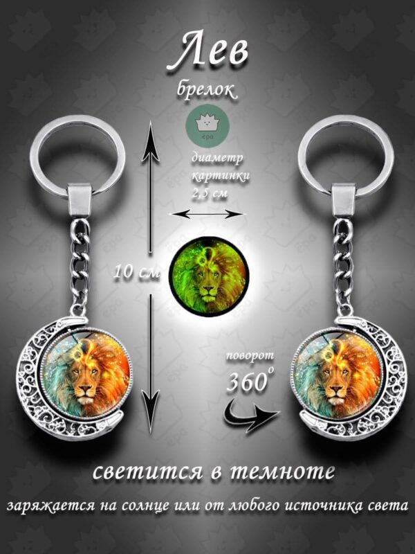 Брелок для ключей Лев знаки зодиака 360 / Талисман