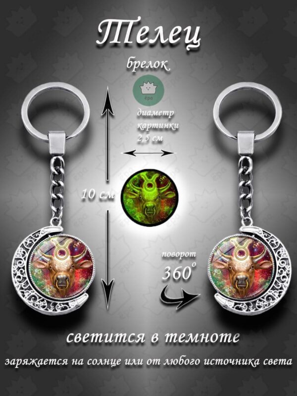 Брелок для ключей Телец знаки зодиака 360 / Талисман