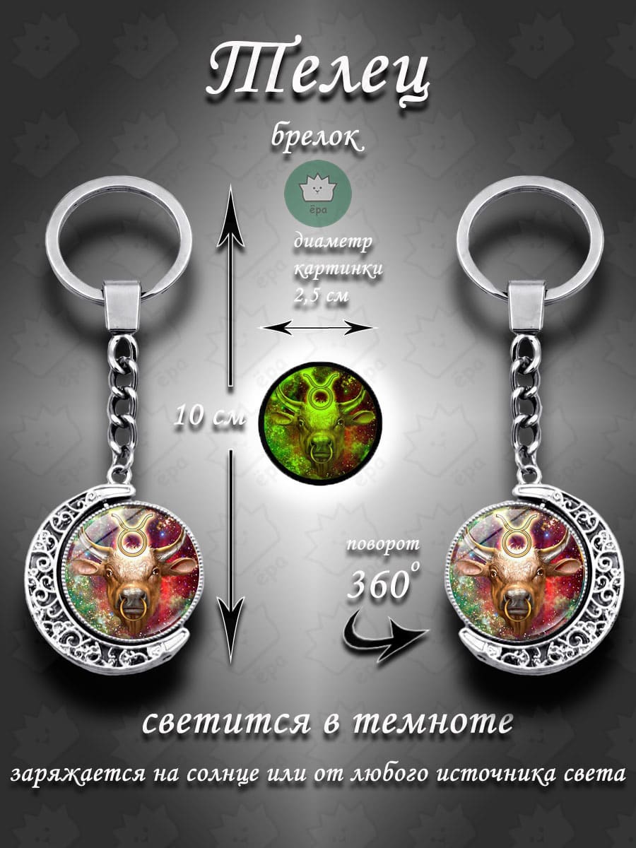 Брелок для ключей Телец знаки зодиака 360 / Талисман