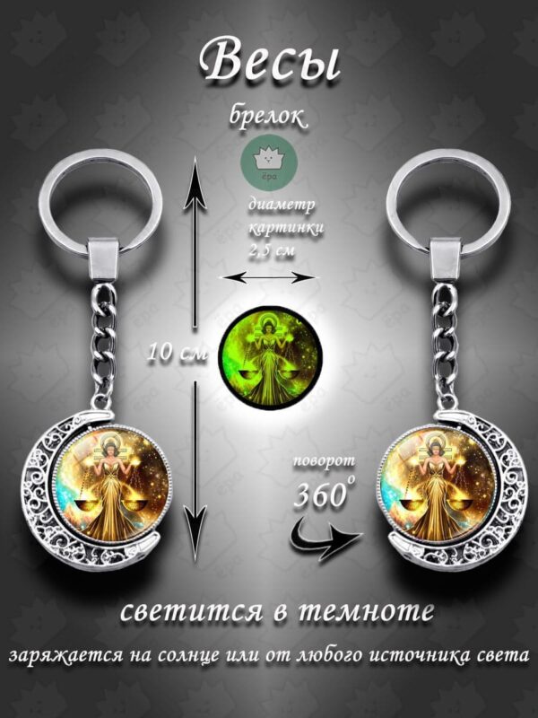 Брелок для ключей Весы знаки зодиака 360 / Талисман